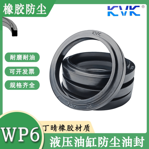 KVK WP6型丁晴橡胶防尘密封件耐磨WP6 120/125/130/135/140/150