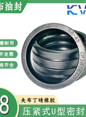 KVK夹布U型 液压油封 压紧式 密封圈S8-35/35.56/36/40/42/45/45A