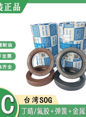 原装台湾SOG进口骨架油封TC 15*29/30/32/35/36/37/38/40/42*5/10