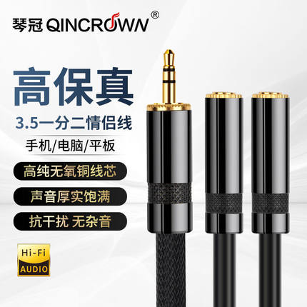 琴冠QINCROWN3.5mm耳机一分二音频线1分2公对母情侣耳机线AUX分线