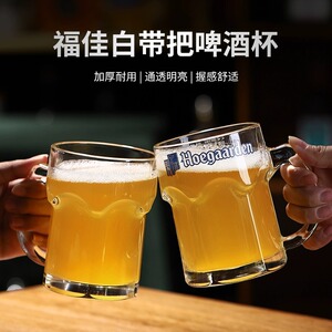 福佳白啤酒杯带把手大容量玻璃杯
