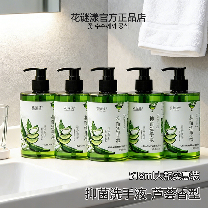 花谜漾抑菌洗手液芦荟香型518ml大瓶装清洁家用清新香味官方正品