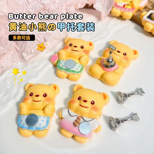 卡通黄油小熊磁吸美甲甲托底座套装金属强磁甲托底座美甲工具