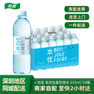 怡宝饮用水555ml*24瓶整箱特批价会议家庭本优包装饮用水非矿泉水