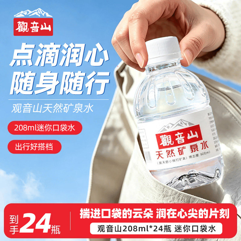观音山天然矿泉水208ml*24瓶图片