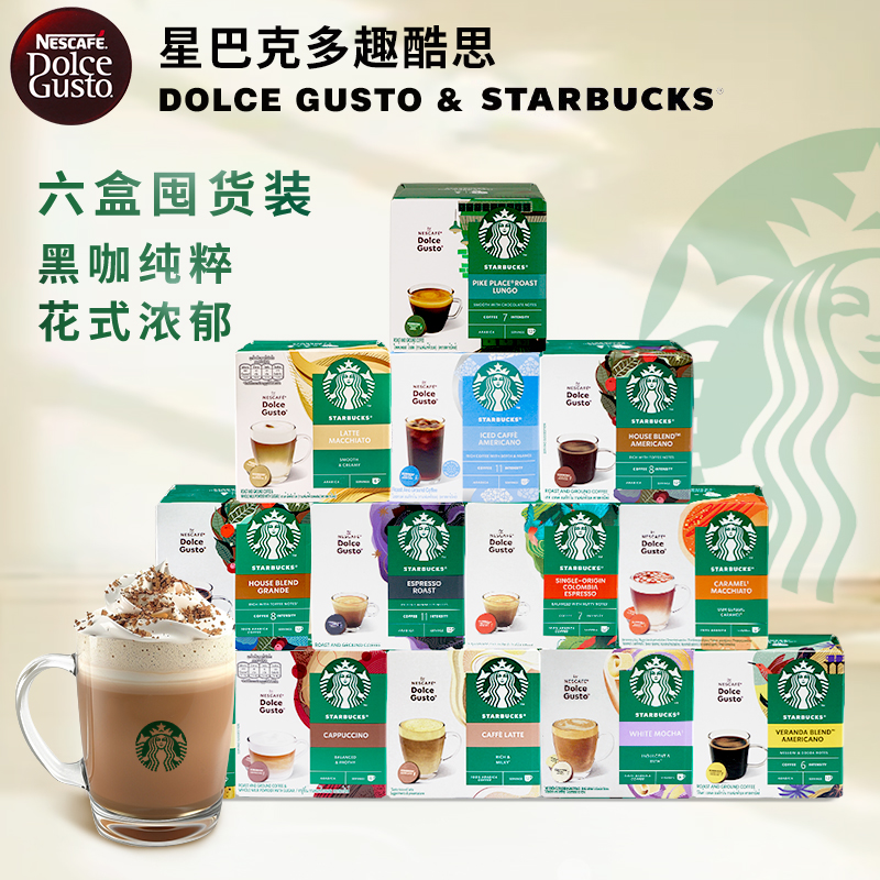 星巴克多趣酷思DolceGusto咖啡胶囊雀巢胶囊咖啡多口味可选六盒装