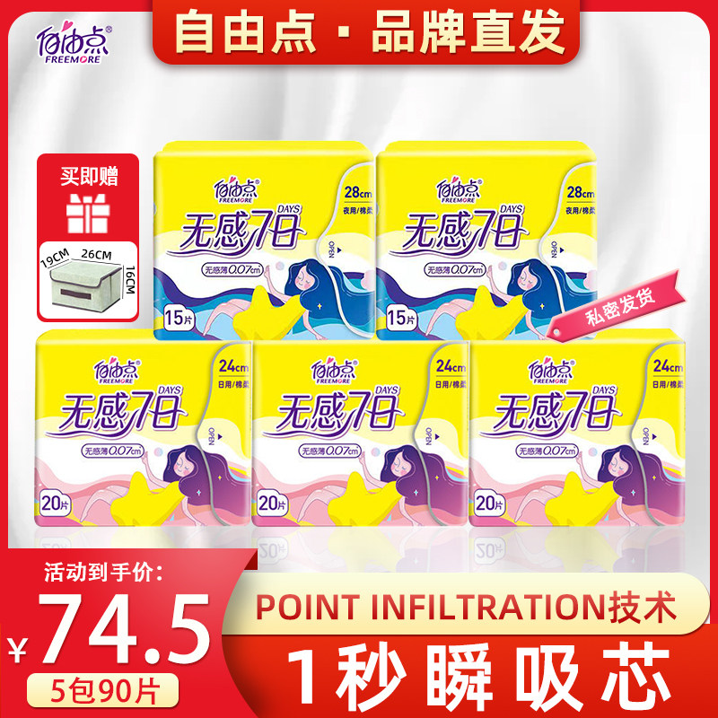 自由点卫生巾日用夜用整箱组合装超薄棉柔姨妈巾女正品官方旗舰店
