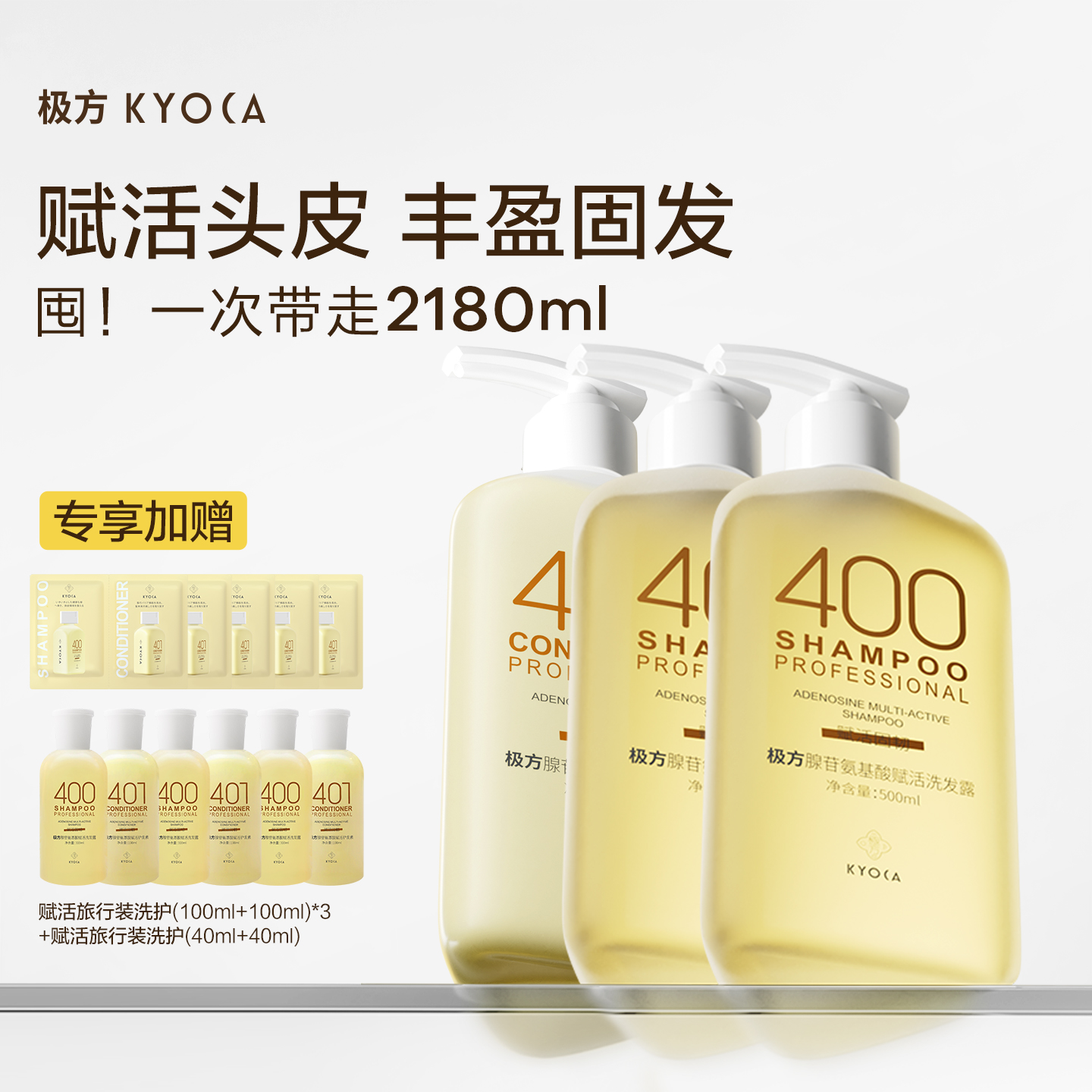 极方400氨基酸洗护他在生姜固韧