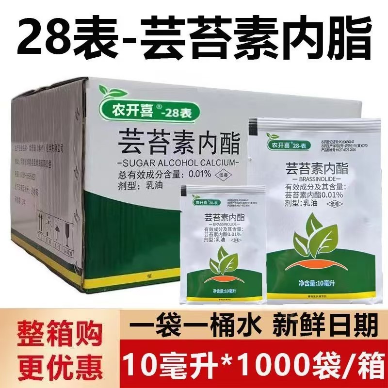 28表芸苔素内酯袋装植物生长调节剂水稻玉米蔬菜小麦增产果树膨果