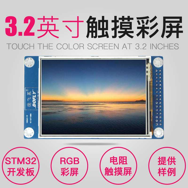 德飞莱 3. 2寸触彩屏320x240 16位 TFT摸彩屏 RB屏 STM32G开发板