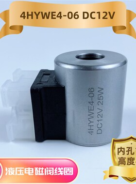 液压电磁阀线圈 内径14mm 高度41mm HYWE4-06 DC12V DC24V 25W