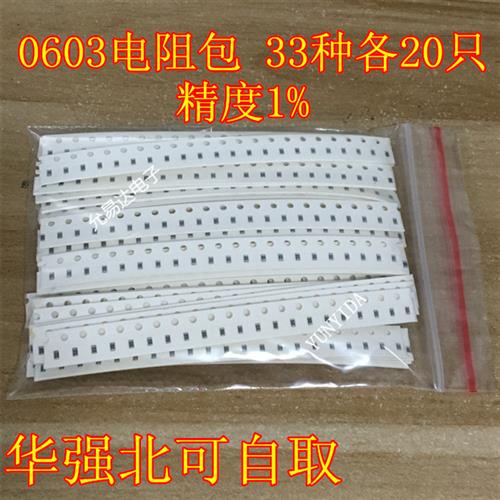 电阻元件包 样品包0603贴片电阻包 共33种每种20只共660只误差1%