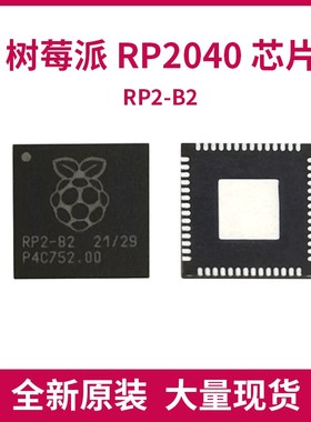 rp2040芯片原装现货QFN-56树莓派RP2-B2 ARMCortex-M0 封装RP2040