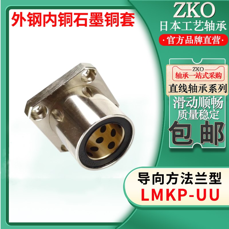 外钢内铜耐高温导向型方法兰衬套LMKP8 10 12 16 20 25UU石墨铜套
