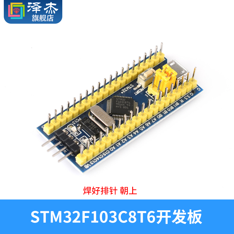 STM32F103C8T6(国产)上/下焊排针 不焊排针单片机开发板