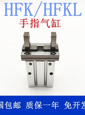 HFK/HFZ手指气缸HFK/HFKL10/16/20/25/32/40-N-W-M-R-B-F