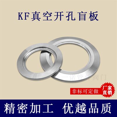 KF真空开孔盲板304不锈钢快装法兰环KF16 25 40 50 63 80 100 160