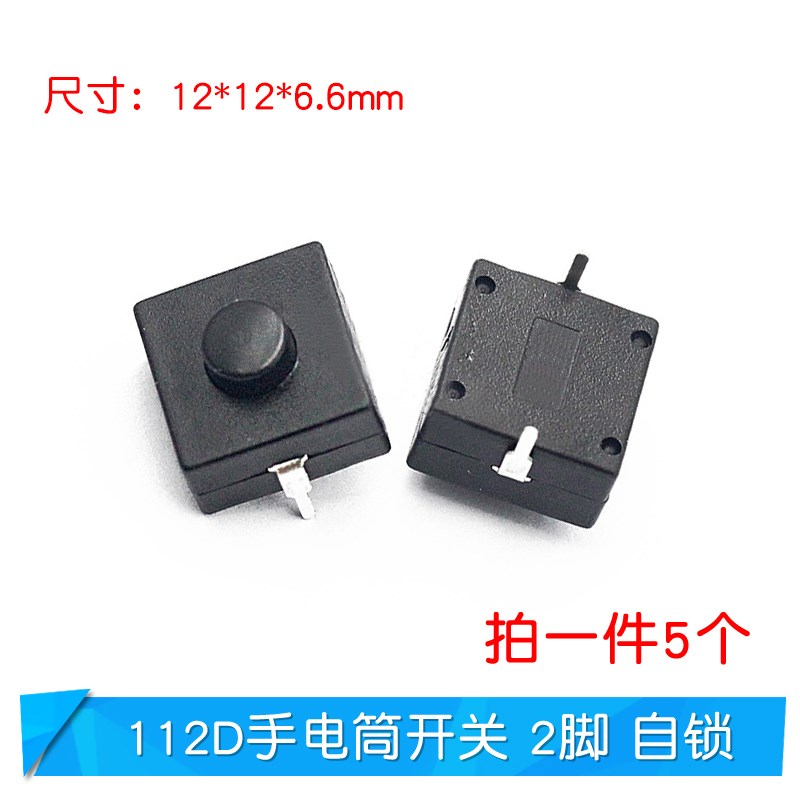 强光手电筒开关按钮自锁贴片直插小型开关配件电源开关微型按压式