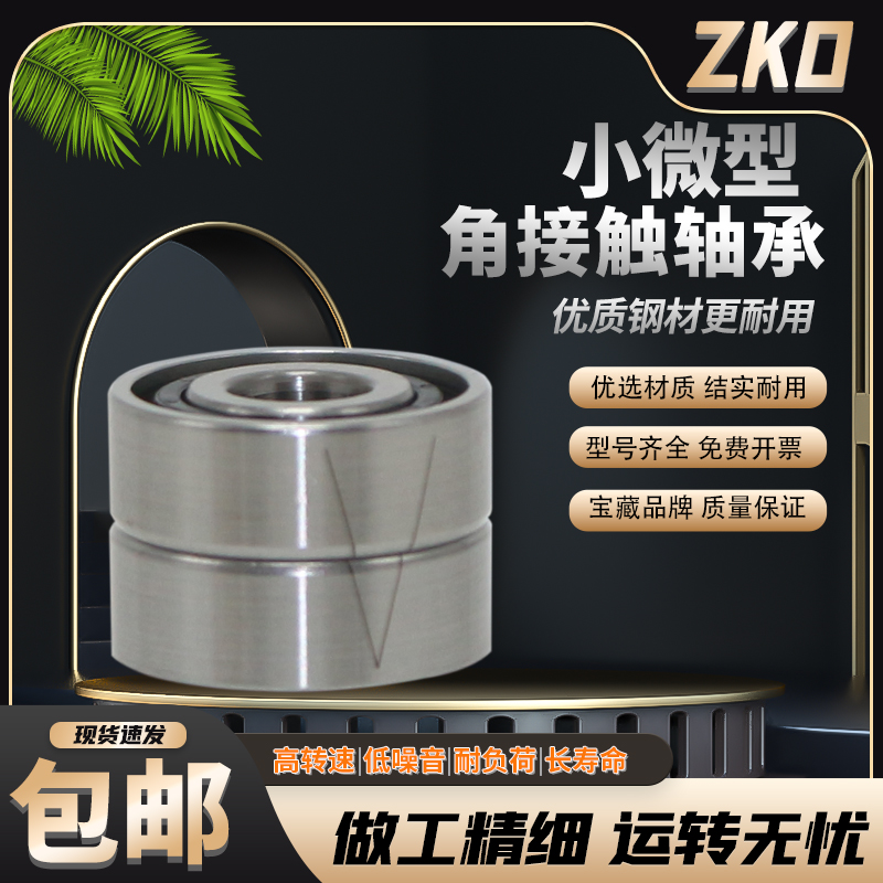 ZKO微型角接触轴承705/706/707/708/723/724/725/726/727/728/AC