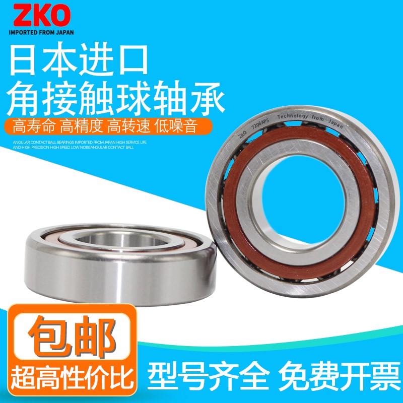 日本进口ZKO角接触球轴承 7217 7218 7219 7220 C AC AM BM A