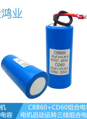 扒胎机 拆胎机 提升机二合一CD60 200UF+CBB60 35UF 组合三线电容