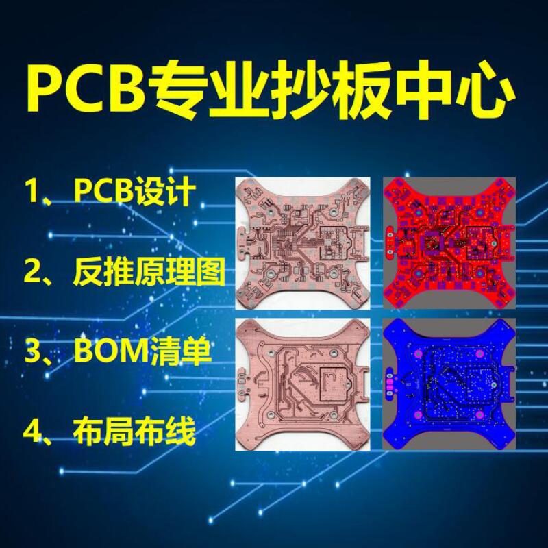 电路板复制/PCB抄板打样/原理图设计/布局布线反原理图/元件清单