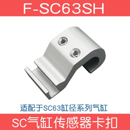 SC气缸磁性开关固定铝支架F-SC32/63/80/125/160/250SH传感器卡扣