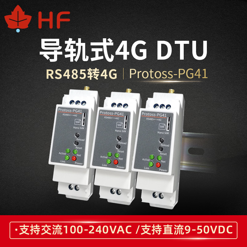 RS485转4G导轨式安装4G DTU 5模13频220V交流电远程配置CAT1 PG41