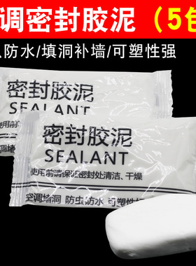空调孔密封胶泥防水填洞神器下水管道堵塞泥补墙洞口白色堵漏胶泥