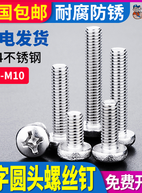304不锈钢半圆头螺丝钉蘑菇头盘头十字螺钉M1M1.2M1.4M1.6M2M2.5