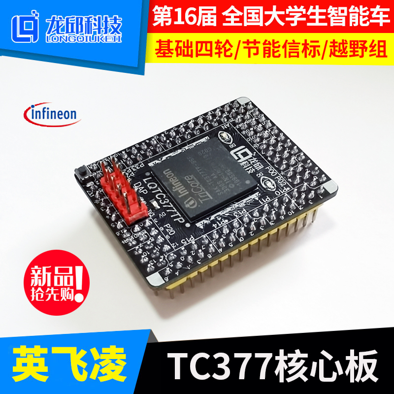 TC377TP TC387QP TC397 英飞凌单片机核心板智能车四轮信标越野组