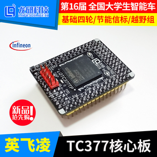 TC377TP TC387QP TC397 英飞凌单片机核心板智能车四轮信标越野组