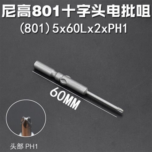 S2 801电动钻头十字电动螺丝刀钻头螺丝刀钻头强磁60/80mm 10个