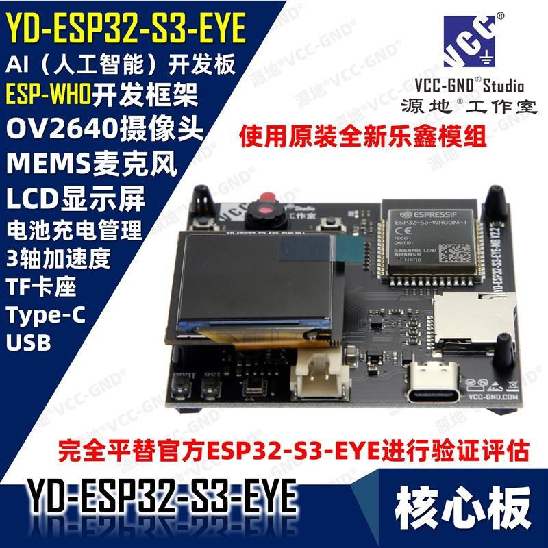 源地YD ESP32-S3-EYE开发板AIOT物联网ESP-WHO人脸识别ESP32S3EYE