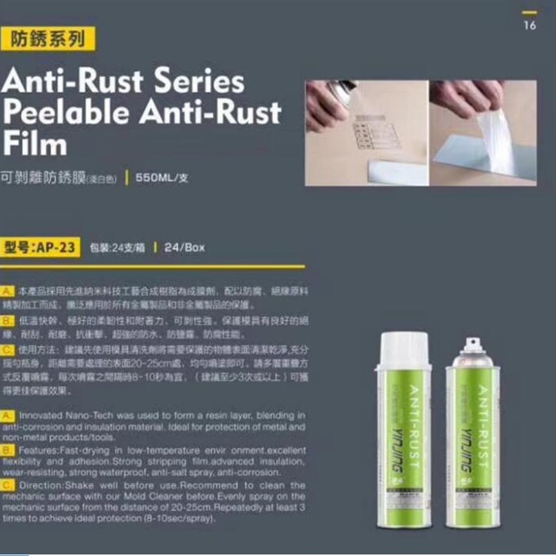 银晶牌 可剥离型防锈膜模具专用防锈剂可剥防锈剂白色550ML AP-23