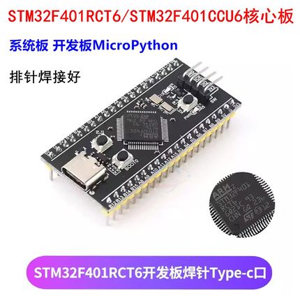 STM32F401RCT6/STM32F401CCU6核心板 系统板 开发板MicroPython
