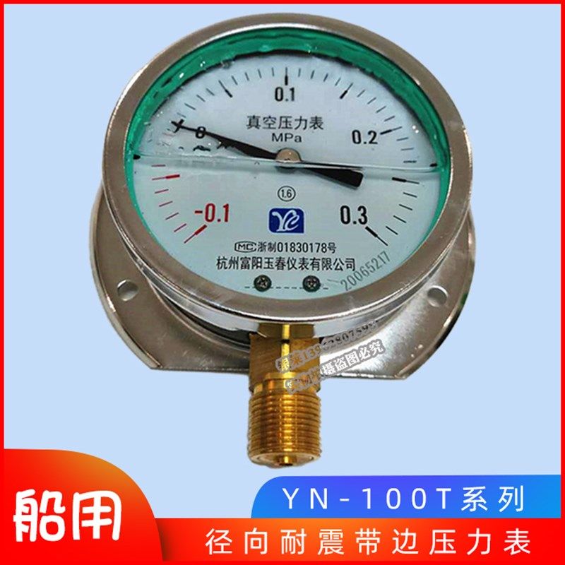 YN100T 船用压力表0-1MPa充油耐振径向带边-0.1-0.5MPa船用真空表