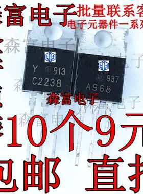 A968-直Y C238-Y 2SA968Y 2SC2238Y 2音频配对管 T0O22 插三极管