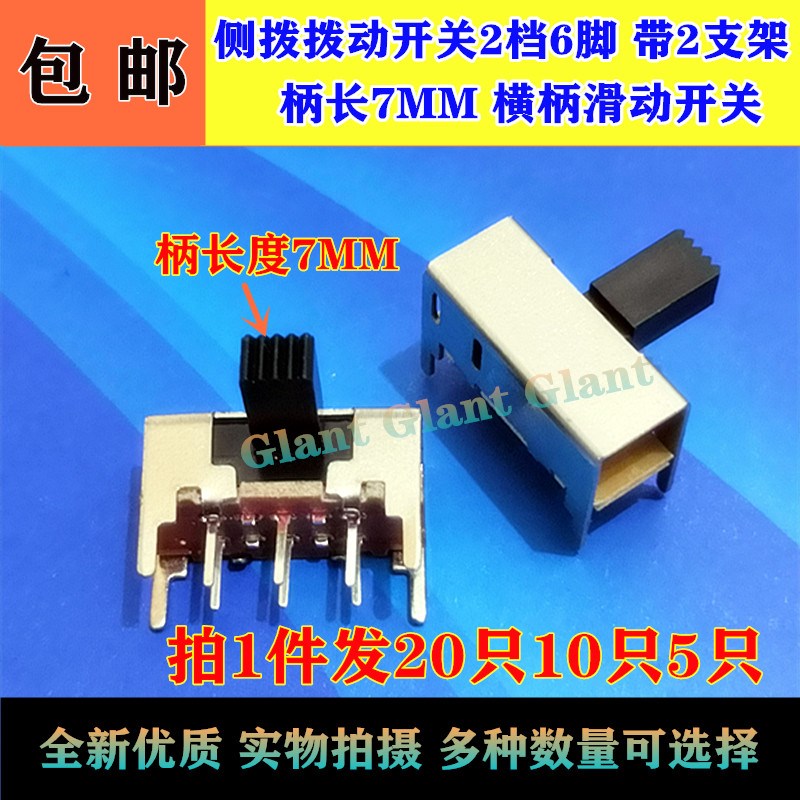 SK22H02G7 侧拨拨动开关2档6脚带2支架 柄长7MM横柄滑动开关