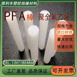 耐腐蚀 耐酸碱 白色PFA棒料 聚全氟烷氧基树脂PFA棒 进口PFA圆棒