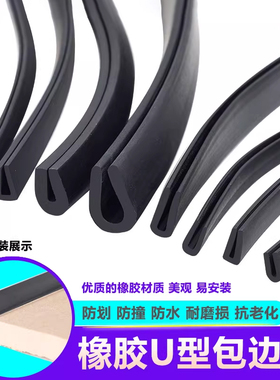 U型橡胶条黑色一口包边条防撞密封条玻璃嵌条钢板木板保护边卡条