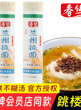 春丝兰州拉面劲道爽滑圆细挂面营养早餐面条龙须面汤面久煮不糊汤