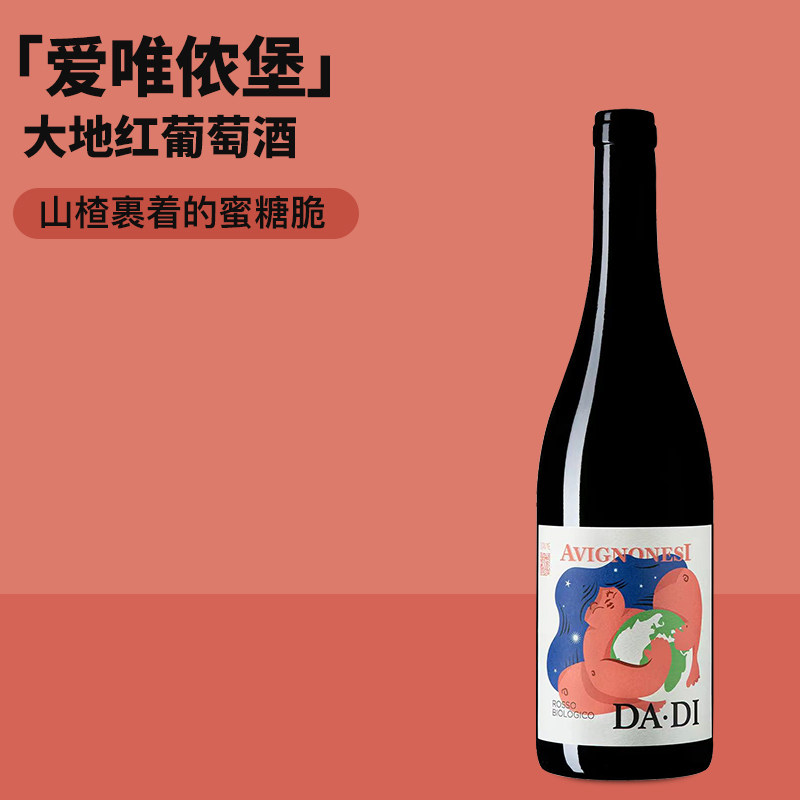山楂裹着的蜜糖脆！意大利自然酒爱唯侬堡大地桑娇维塞干红葡萄酒