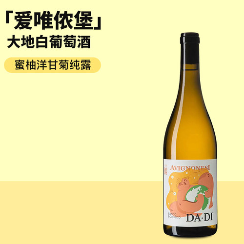 蜜柚洋甘菊纯露！意大利自然酒Avignonesi爱唯侬堡大地干白葡萄酒
