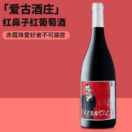 法国教父级生物动力法名家！爱古酒庄红鼻子赤霞珠干红葡萄自然酒