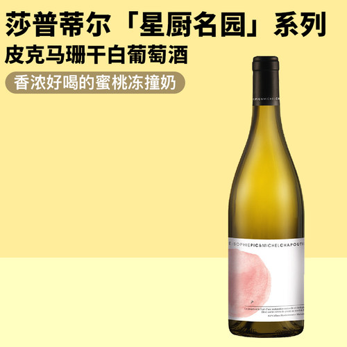 北隆巨头名家莎普蒂尔米其林星厨名园系列皮克马珊有机干白葡萄酒