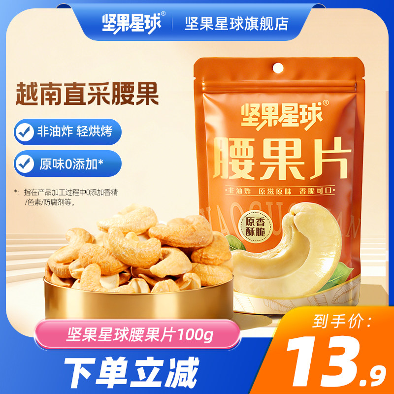 坚果星球原味烤腰果100g袋装半片式腰果仁坚果炒货越南腰果办公室