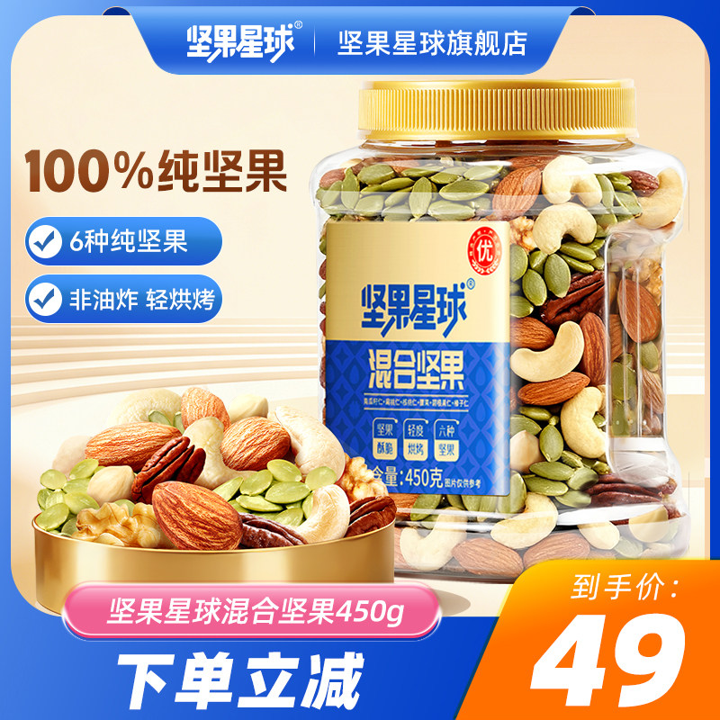 坚果星球450g罐装混合纯坚果核桃仁腰果果干炒货休闲健康零食送礼