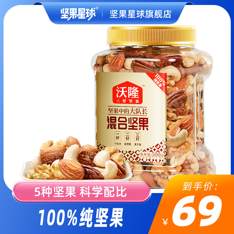 沃隆纯混合坚果500g罐装健康营养