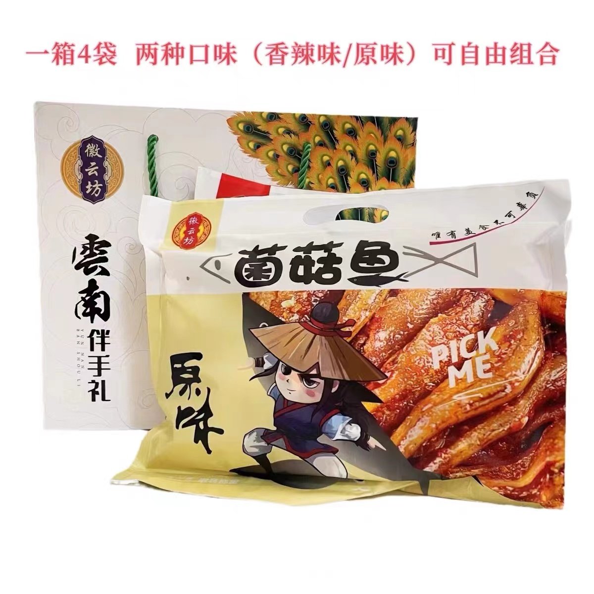徽云坊菌菇鱼香辣酥小黄鱼干零食